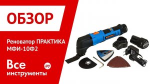 Обзор реноватора ПРАКТИКА МФИ-10Ф2