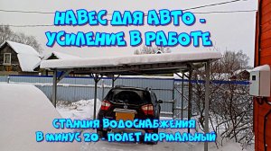 Навес для авто - усиление в работе, станция в минус 20 - полет нормальный ?