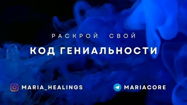 Раскрой свой КОД ГЕНИАЛЬНОСТИ с помощью это активации. #медитация #активация #гениальность