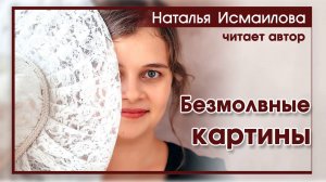 «Безмолвные картины» ОЧЕНЬ ИНТЕРЕСНЫЙ РАССКАЗ | Наталья Исмаилова