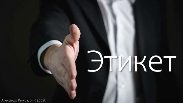 Этикет