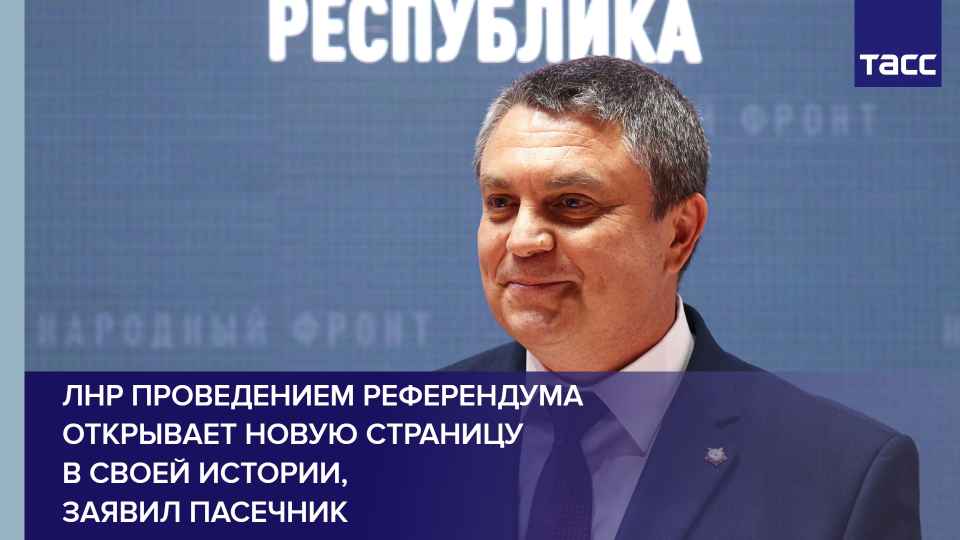 ЛНР проведением референдума открывает новую страницу в своей истории, заявил Пасечник