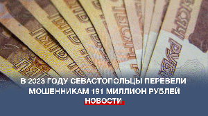 В 2023 году севастопольцы перевели мошенникам 191 миллион рублей