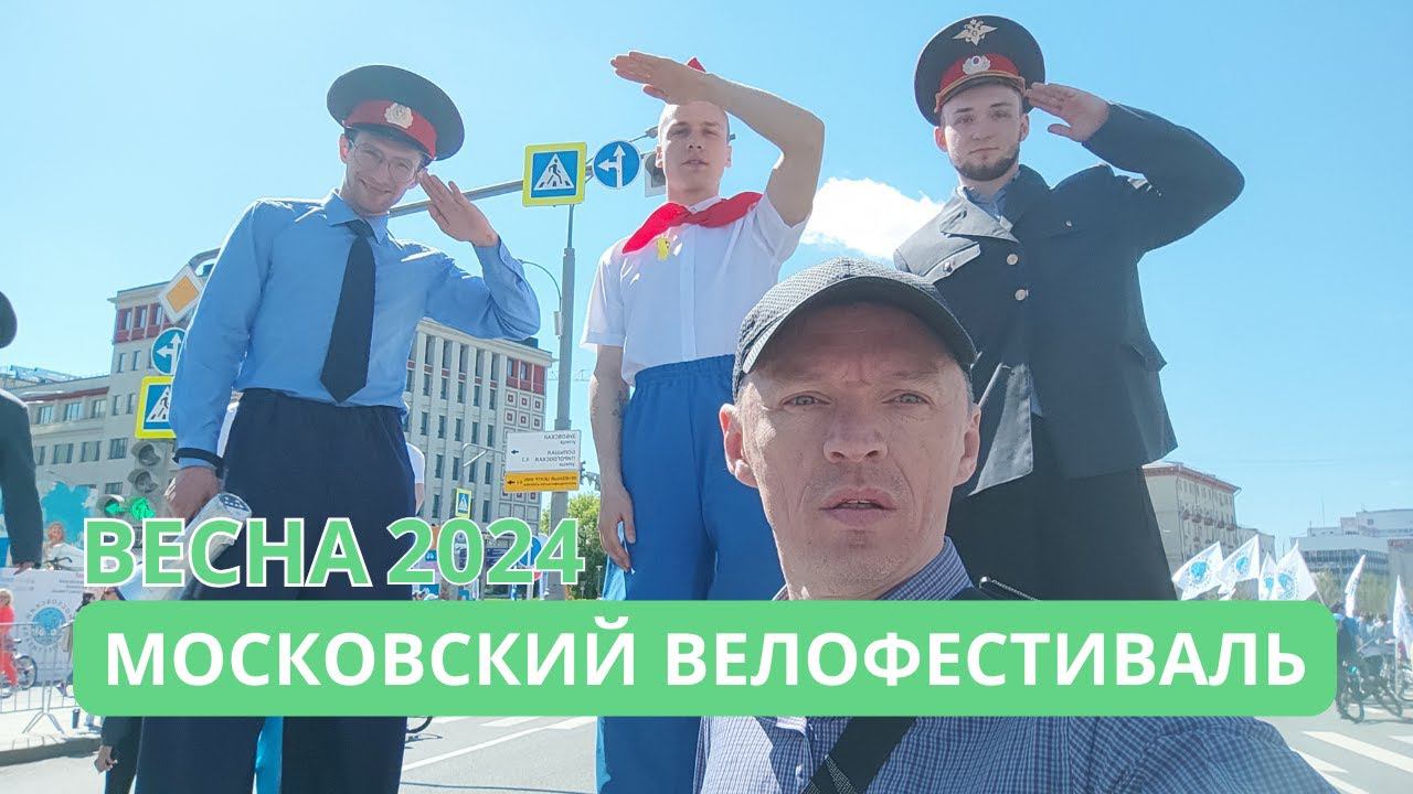 Московский велофестиваль 2024 года состоялся, репортаж с открытия велосезона в Москве