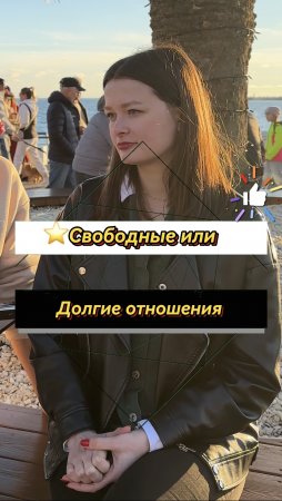 ⭐️Свободные или долгие отношения?✅ ПОДПИШИСЬ ✅ (Опрос девушек)