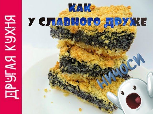 НЕМЕЦКИЙ МАКОВЫЙ ТОРТ, как у ДРУЖЕ ОБЛОМОВА в СЛАВНОМ ОБЗОРЕ. Пальчики оближешь... по локоть