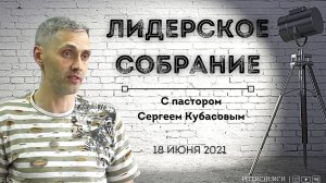 ЛИДЕРСКОЕ СОБРАНИЕ | Сергей Кубасов