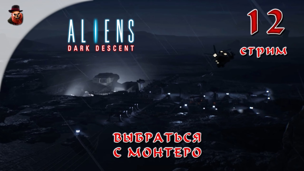 Aliens Dark Descent #12 Выбраться с Монтеро