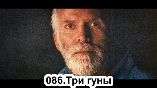 086.Роберт Адамс - Три гуны (ЧТ.05.09.1991) смотреть онлайн