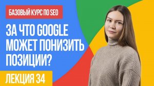 За что Google может понизить позиции? Лекция 34