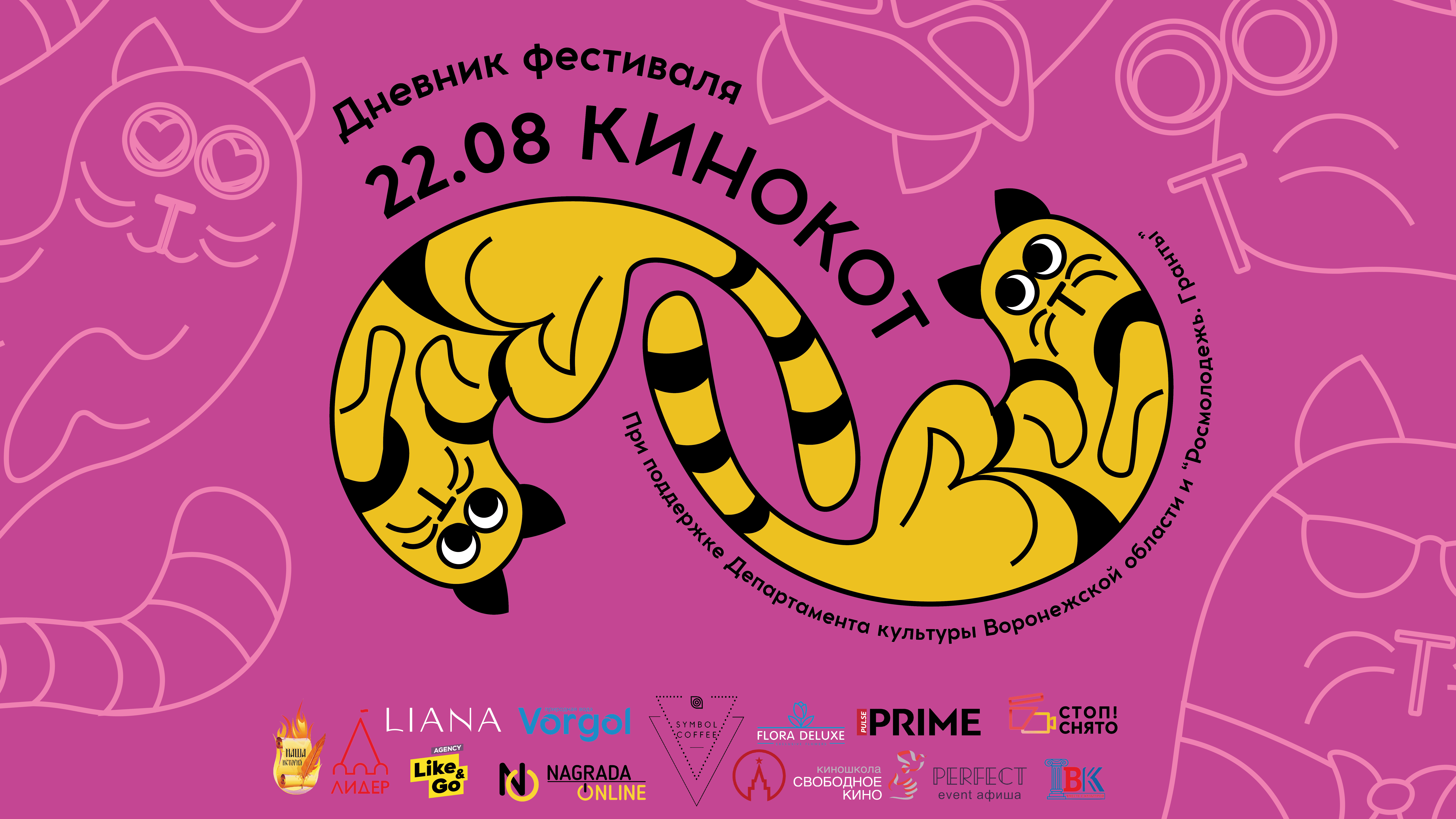 КиноКот | Дневник фестиваля | День второй | 22.08.2023