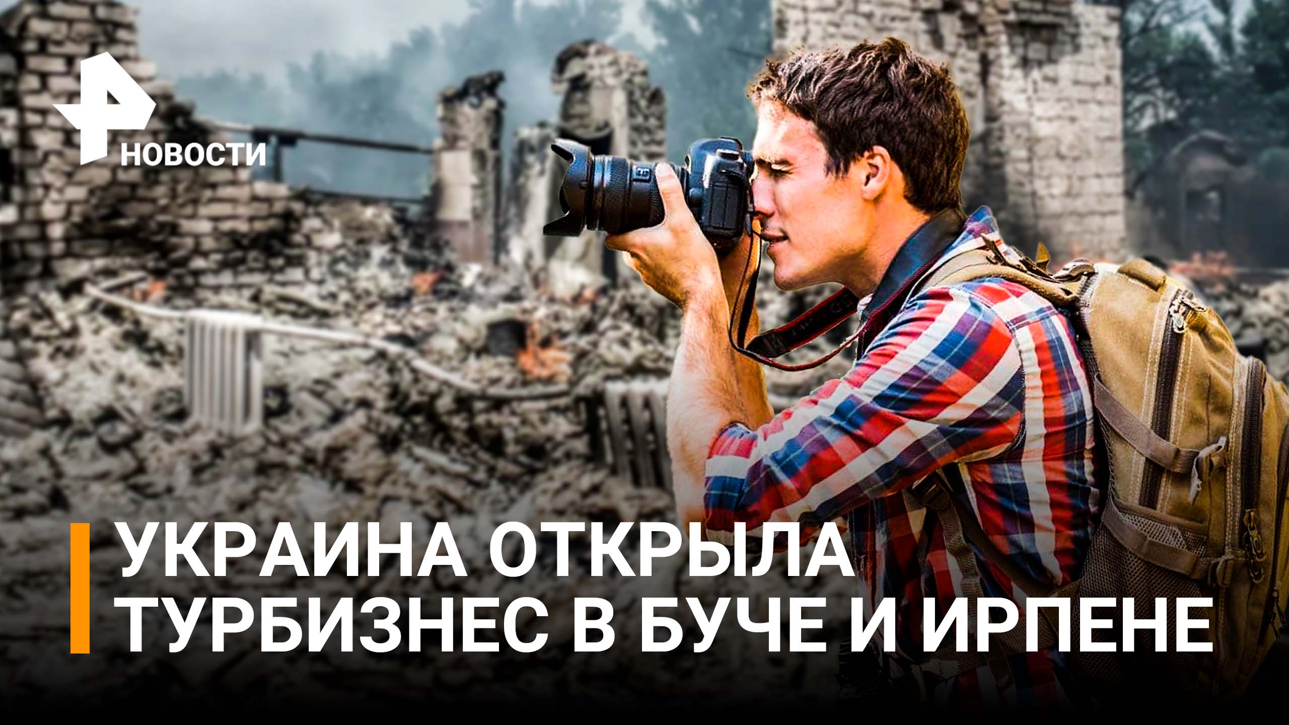 Приезжайте в Бучу: Украина зовет туристов прогуляться среди бомб и разрухи за 50 евро / РЕН Новости