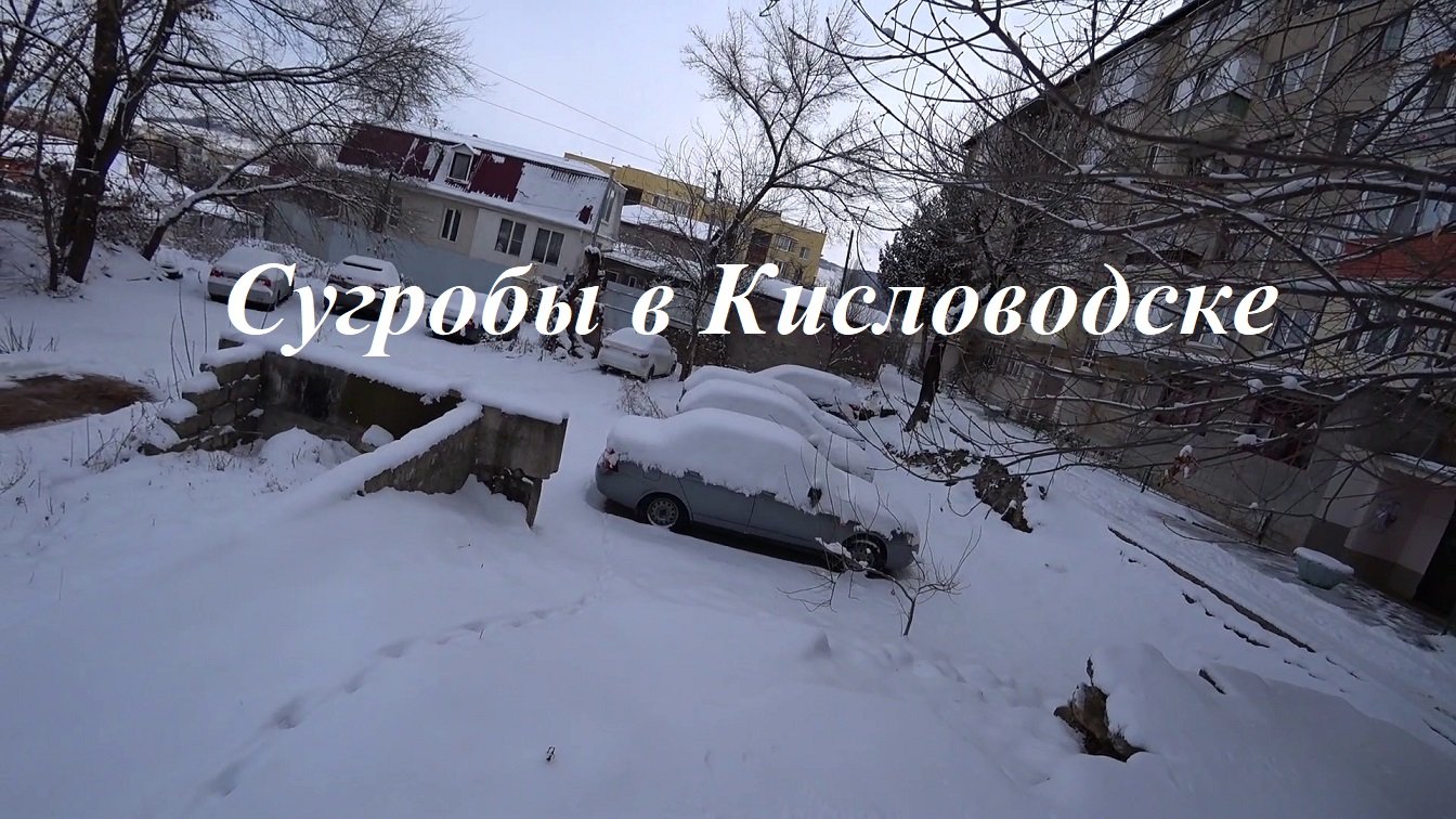 Сугробы в Кисловодске.