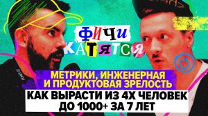 От 4х разработчиков до 1000, через метрики к продуктовой разработке  / Дима Бобылев и Глеб Михеев