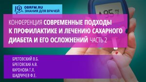 Конференция «Современные подходы к профилактике и лечению сахарного диабета и его осложнений». Ч.2