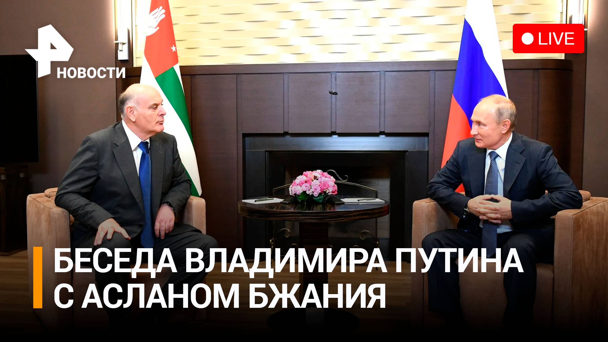 Владимира Путина и президент Абхазии Аслан Бжаания проводят беседу. Прямая трансляция