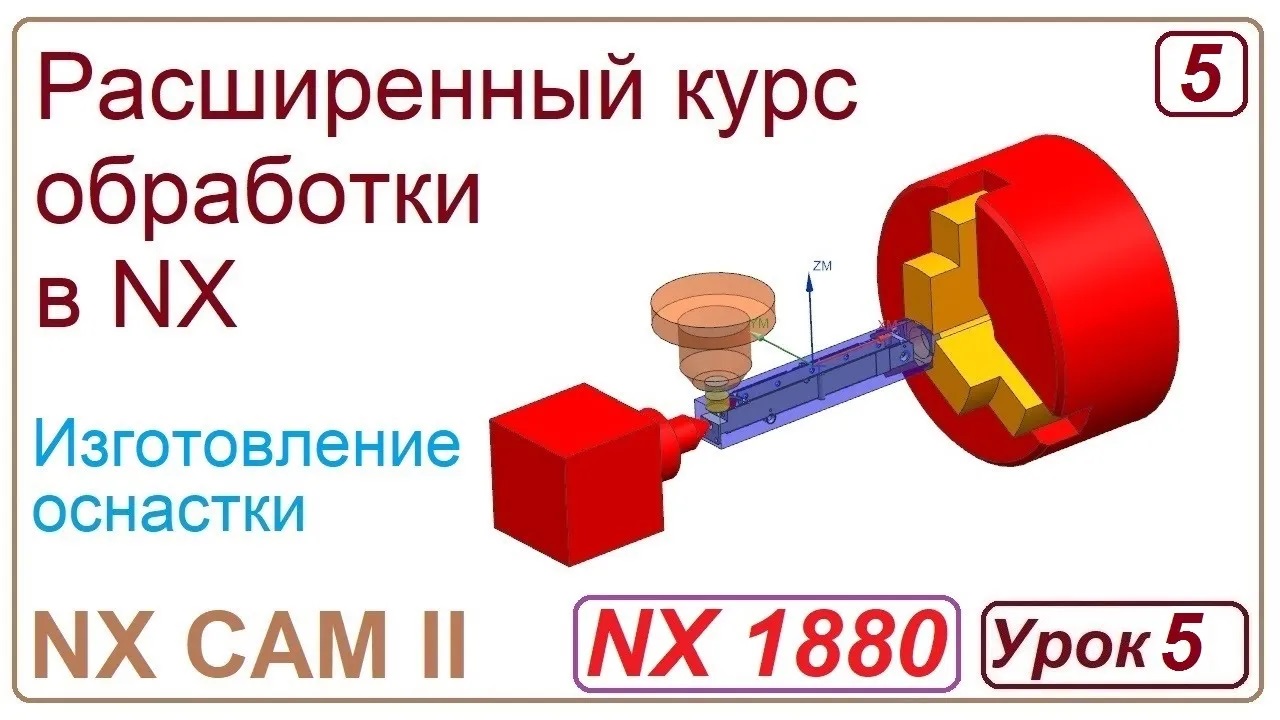 NX CAM II.  Разработка оснастки. Урок 5