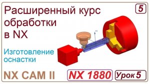 NX CAM II.  Разработка оснастки. Урок 5