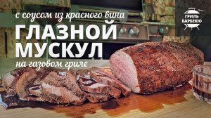 Глазной мускул с соусом из красного вина (рецепт на газовом гриле)