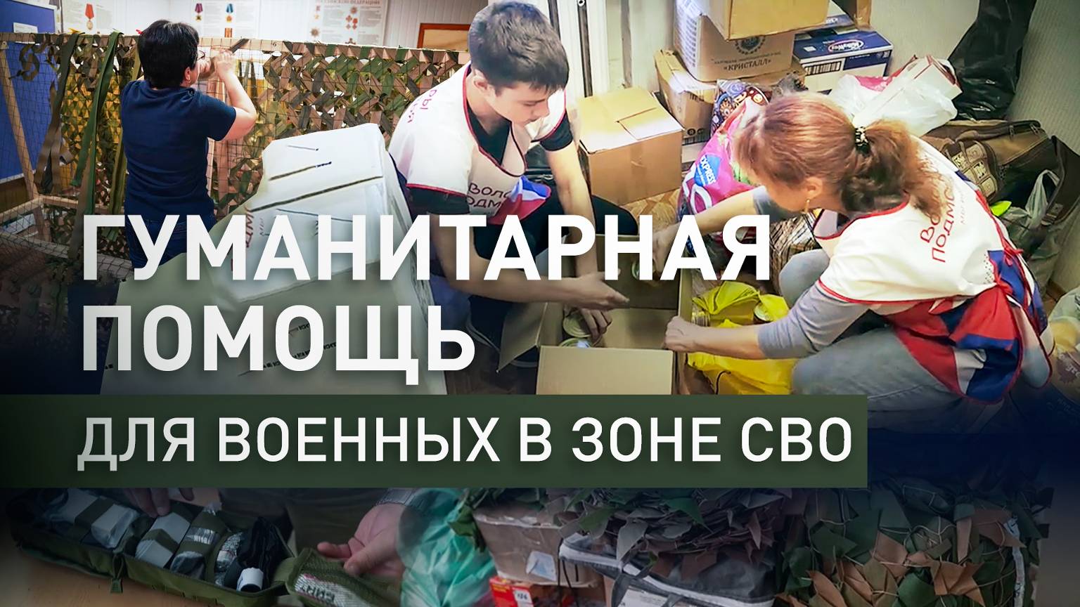 Шьют спецодежду и собирают аптечки: как волонтёры помогают военным в зоне СВО
