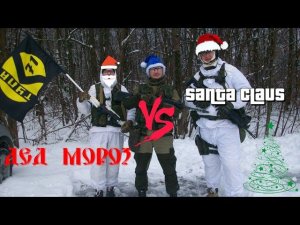 Дед мороз против Санта Клауса