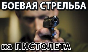 Боевая стрельба из пистолета.