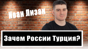 Дружба по расчету: Иван Лизан объяснил, почему России и Турции друг без друга не выжить