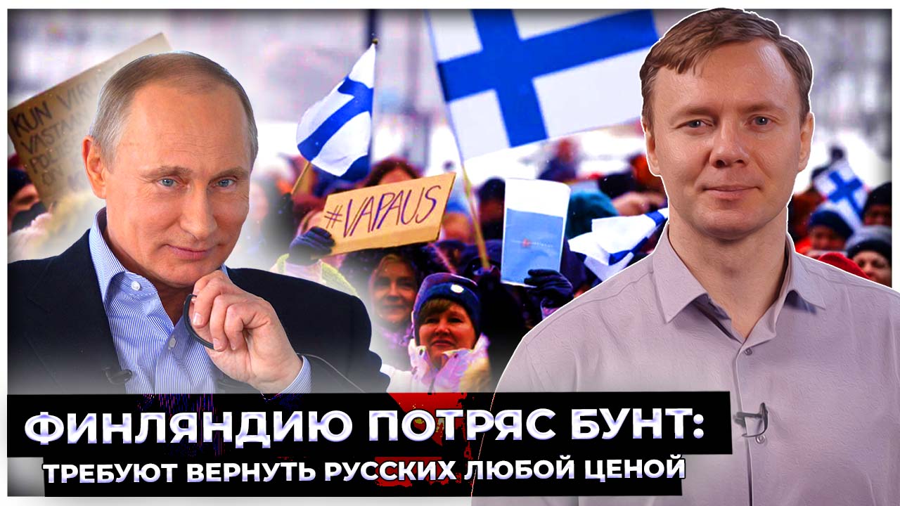 Остались без дешёвого и вкусного. Финляндию потряс бунт: Требуют вернуть русских любой ценой