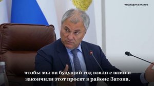 Володин: "После сдачи участка нового пляжа в Затоне развитие набережной продолжится"