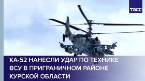 Ка-52 нанесли удар по технике ВСУ в приграничном районе Курской области