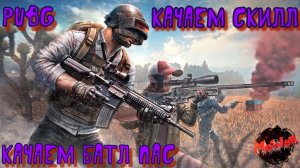 ИДЁМ ИГРАТЬ В PUBG!!  Игра с 2 ПК. TROVO,RUTUB!