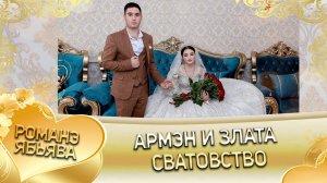 Армэн и Злата! Одэл о Сергей о Дэхэнко кай о Бояр о Мэко! Сватовство.