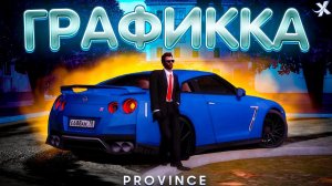 НОВАЯ ГРАФИКА В МТА ПРОВИНЦИЯ | УСТАНОВКА ГРАФИКИ В MTA PROVINCE | MTA PROVINCE