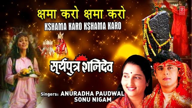 क्षमा करो Kshama Karo Kshama Karo I SONU NIGM I ANURADHA PAUDWAL I Shani Bhajan, Suryaputra Shanide смотреть онлайн