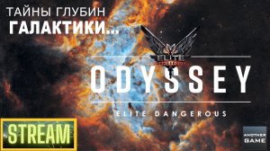 ELITE DANGEROUS ODYSSEY /// ЧЕРЕЗ ТЕРНИИ К ЗВЁЗДАМ /// 