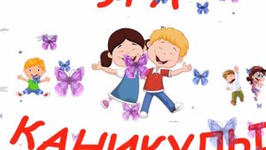 УРА КАНИКУЛЫ! Музыкальное поздравление с началом КАНИКУЛ!