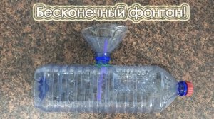 ВЕЧНЫЙ ДВИГАТЕЛЬ из двух бутылок пошаговая инструкция | Фонтан Герона | Игорь Белецкий разоблачение