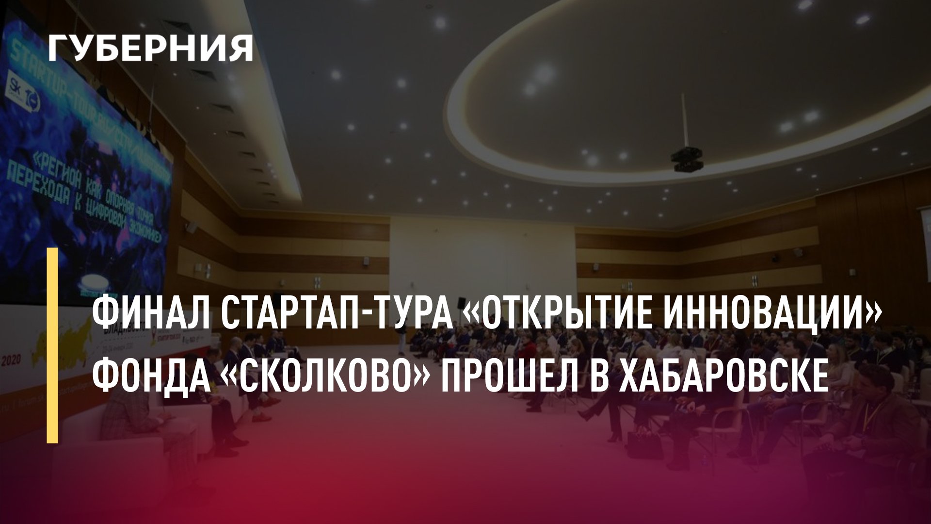 Финал стартап-тура «Открытие инновации» фонда «Сколково» прошел в Хабаровске. Новости.21/03/22