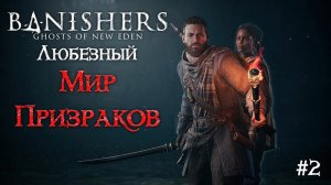 Banishers: Ghosts of New Eden | Мир призраков и холода | #2