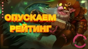 DOTA 2 | ОПУСКАЕМ РЕЙТИНГ