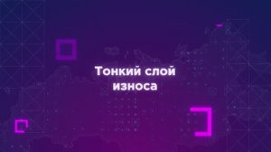 Тонкий слой износа