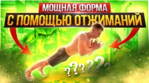 Что Будет Если Отжиматься Каждый День | Отжимания Каждый День