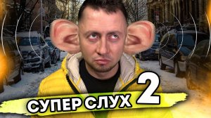 СУПЕР СЛУХ | От первого лица | Серия 2