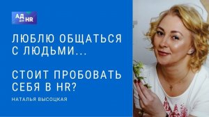 Люблю общаться с людьми поэтому иду в HR