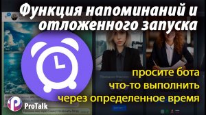 Отложенный запуск или активация напоминания в Ai боте, построенном на NoCode платформе ProTalk