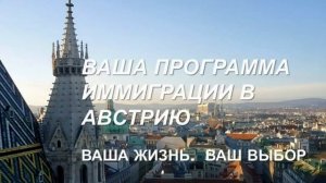 Вид на жительство (ВНЖ) в Австрии. С чего начать?