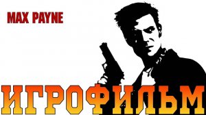 Игрофильм➤Max Payne➤Все катсцены