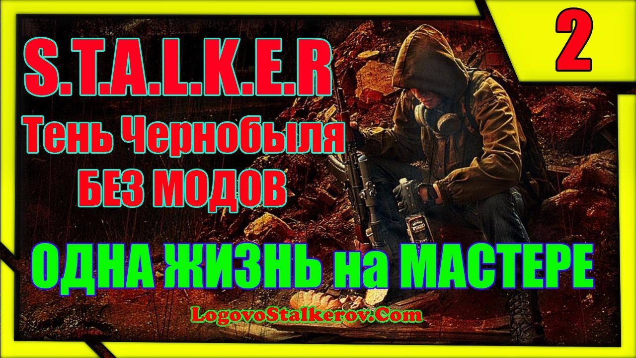 Как пользоваться Оружием в Сталкере - Прохождение Сталкер Тень Чернобыля #02