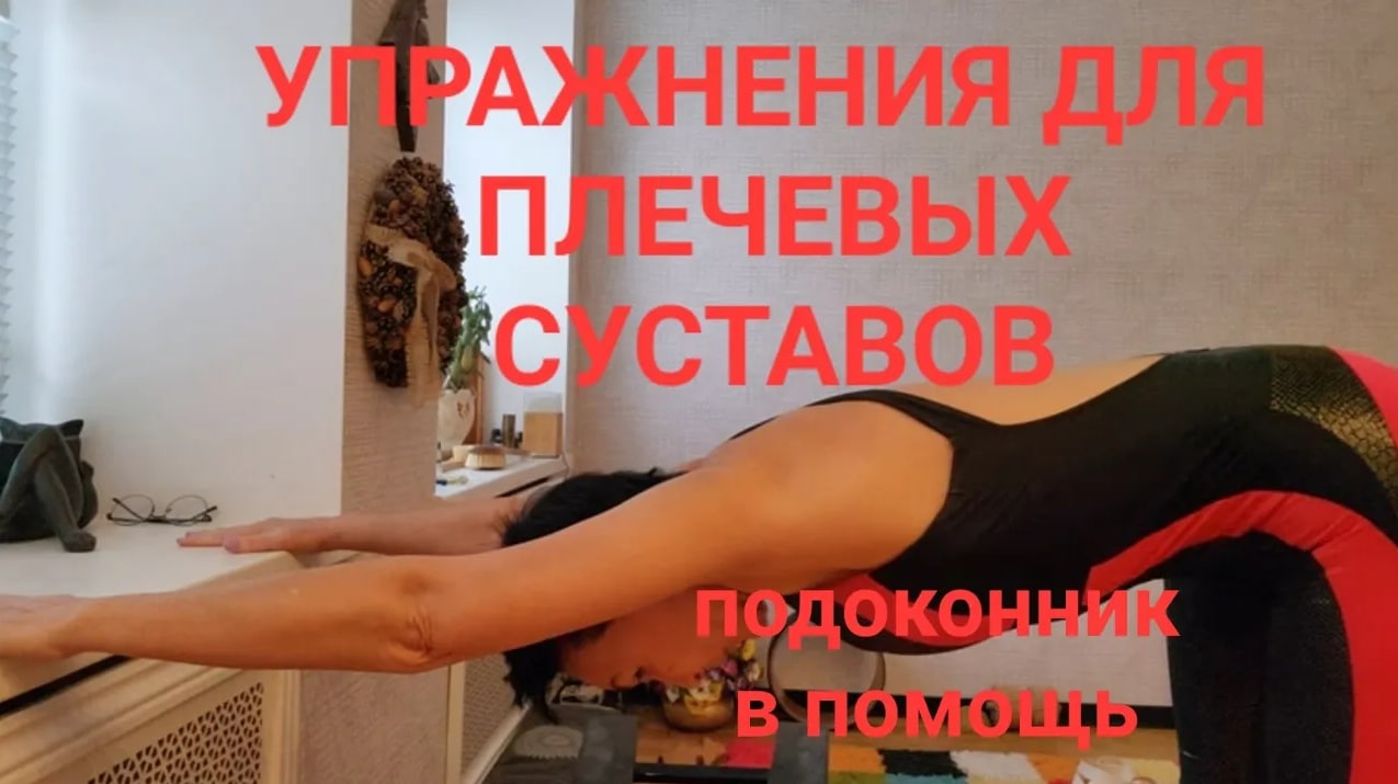 Упражнения для плечевых суставов и здоровой спины с использованием подоконника. Не проходите мимо!