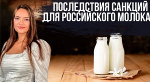 ПЕРЕРАБОТКА МОЛОКА. СОСТОЯНИЕ МОЛОЧНОЙ ОТРАСЛИ В УСЛОВИЯХ  ЭКОНОМИЧЕСКИХ САНКЦИЙ.